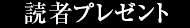 読者プレゼント