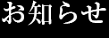 お知らせ