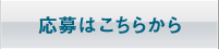 応募はこちらから