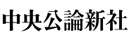 中央公論新社