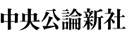中央公論新社