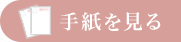 手紙を見る