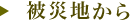 被災地から