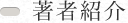 著者紹介