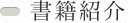 書籍紹介
