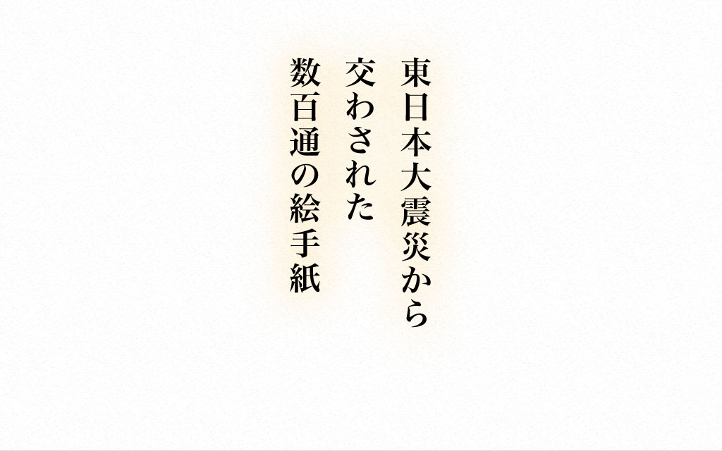 東日本大震災から交わされた数百通の絵手紙