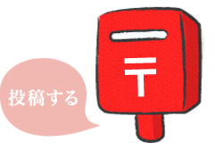 投稿する