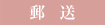 郵送