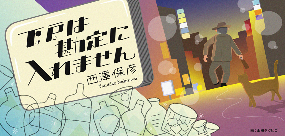 下戸は勘定に入れません　西澤保彦