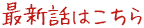 最新話はこちら