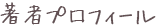 著者プロフィール