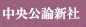 中央公論新社
