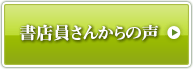 書店員さんからの声