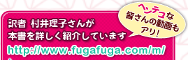 訳者　村井理子さんが本書を詳しく紹介しています　ヘンテコな皆さんの動画もアリ!　http://www.fugafuga.com/m/