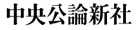中央公論新社