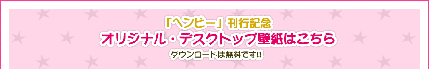 「ヘンピー」刊行記念オリジナル・デスクトップ壁紙はこちらダウンロードは無料です!!