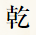 乾