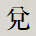 兌