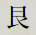 艮