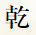 乾