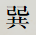 巽
