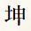 坤