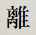 離