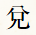 兌