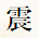 震