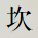 坎