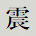 震