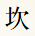 坎