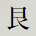艮