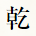 乾