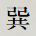 巽