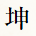 坤