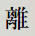 離