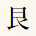 艮