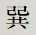 巽
