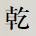 乾