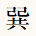 巽