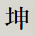坤