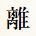 離