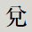 兌