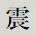震