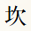 坎