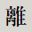 離