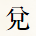 兌