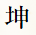 坤