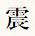 震